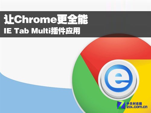 让Chrome更全能 IE Tab Multi插件应用 