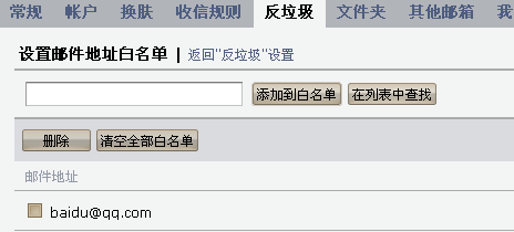 qq邮箱如何设置白名单