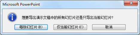 系统会询问用户“想导出演示文稿中的所有幻灯片还是只导出当前的幻灯片？”，根据需要单击其中的相应的按钮就可以了。