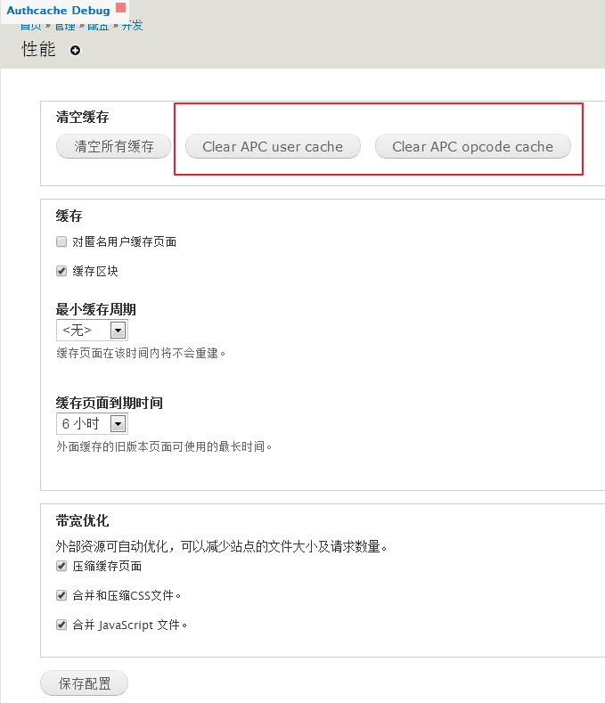 用于清除APC缓存的按钮