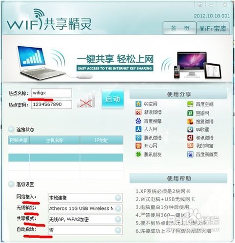 WIFI共享精灵最新版本教程、手机免费WIFI上网