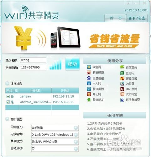 WIFI共享精灵最新版本教程、手机免费WIFI上网