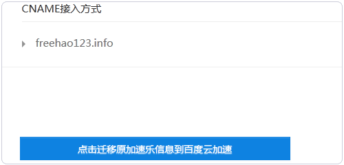 百度云加速使用一键迁移