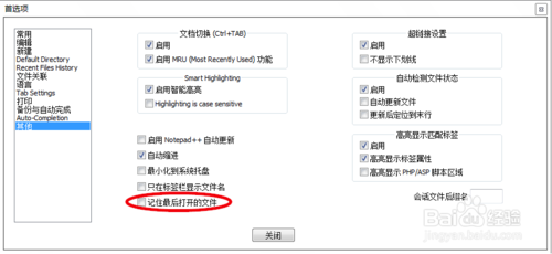 如何设置NotePad++不打开上次关闭的文件