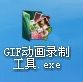 如何录制gif动画