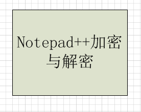 利用Notepad++ NppCrypt插件进行加密与解密