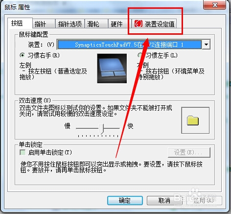 win7笔记本电脑触控板怎么关闭