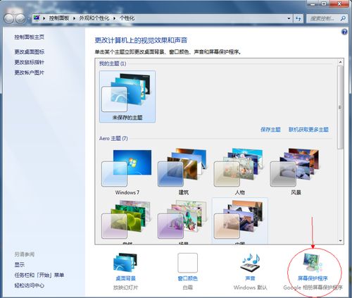 Win7如何设置屏保