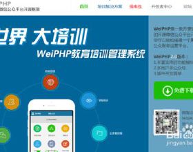 Weiphp微信运营平台：新增公众号