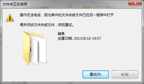 Win7-其中的文件夹或文件已在另一个程序中打开