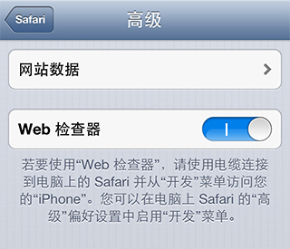 Safari 前端开发测试调试 iOS 完美解决方案（iPhone、iTouch、iPad 等）