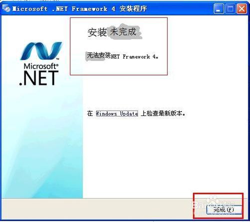 .NET framework 4.0安装失败怎么办