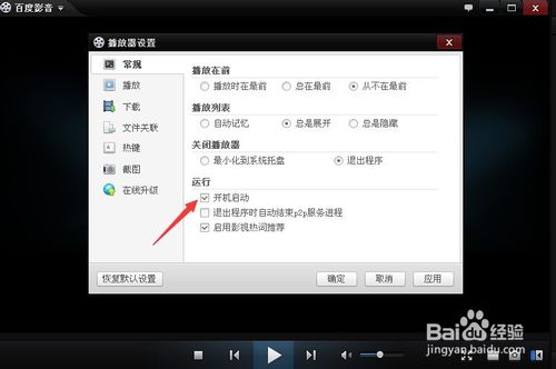 如何使百度影音开机不自启