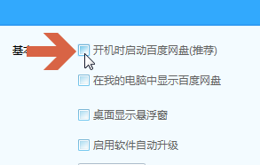 如何设置或取消百度网盘开机启动