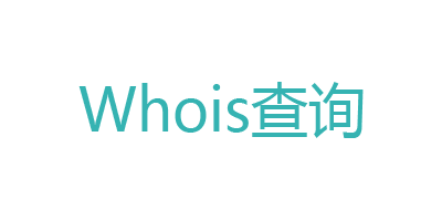 whois查询