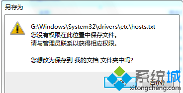 win7系统修改hosts文件不能保存的解决方法