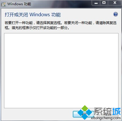 win7系统“打开或关闭windows功能”显示一片空白