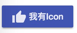 https://wellwind.idv.tw/blog/2017/12/22/angular-material-04-buttons/04-button-with-icon.png