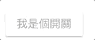 https://wellwind.idv.tw/blog/2017/12/22/angular-material-04-buttons/10-button-toggle.gif