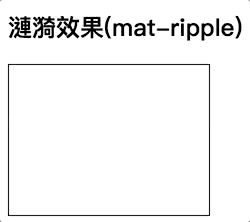 https://wellwind.idv.tw/blog/2017/12/22/angular-material-04-buttons/14-ripple-properties.gif