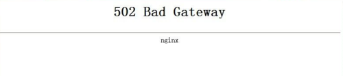 502 bad gateway nginx怎么解决