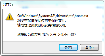 Win7系统修改hosts文件不能保存的解决方法