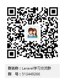 Laravel学习交流群