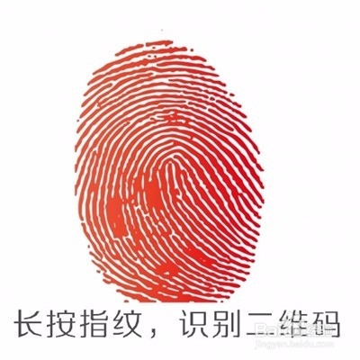微信长按指纹扫描二维码如何制作