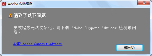 WIN64位下装PS出现下载adobe support advisor