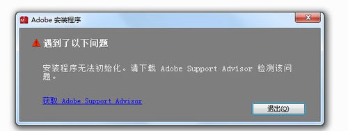 安装程序过程中提示下载Adobe Support Advisor