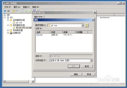 windows server 2008 dns服务器搭建