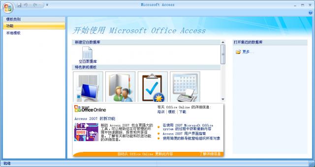 Access2007 sp3软件截图