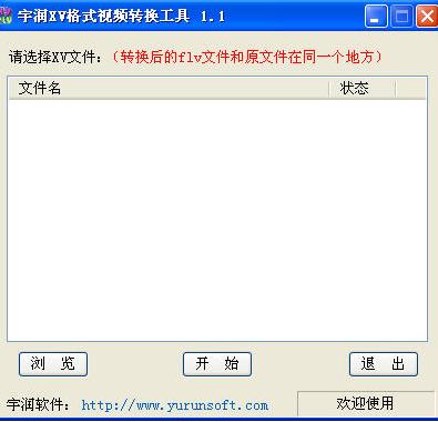 宇润xv格式视频转换工具下载 v1.2 绿色版