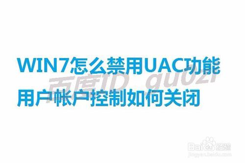 WIN7,怎么禁用UAC功能用户帐户控制如何关闭