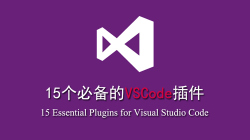 精选！15 个必备的 VSCode 插件（前端类）