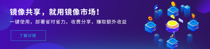 镜像共享，就用镜像市场