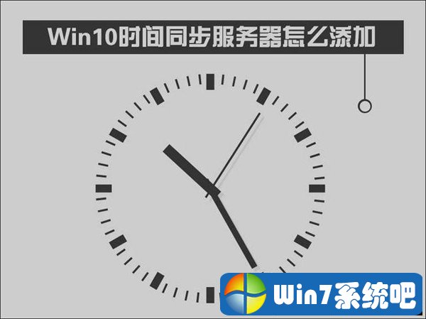 Win10如何修改时间同步服务器？Windows时间同步出错解决方法