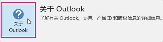 选择“关于 Outlook”框。
