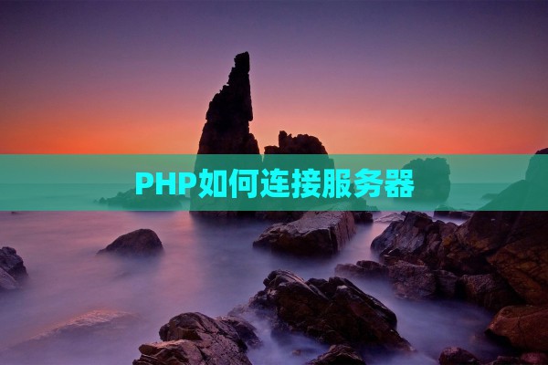 PHP如何连接服务器  第1张